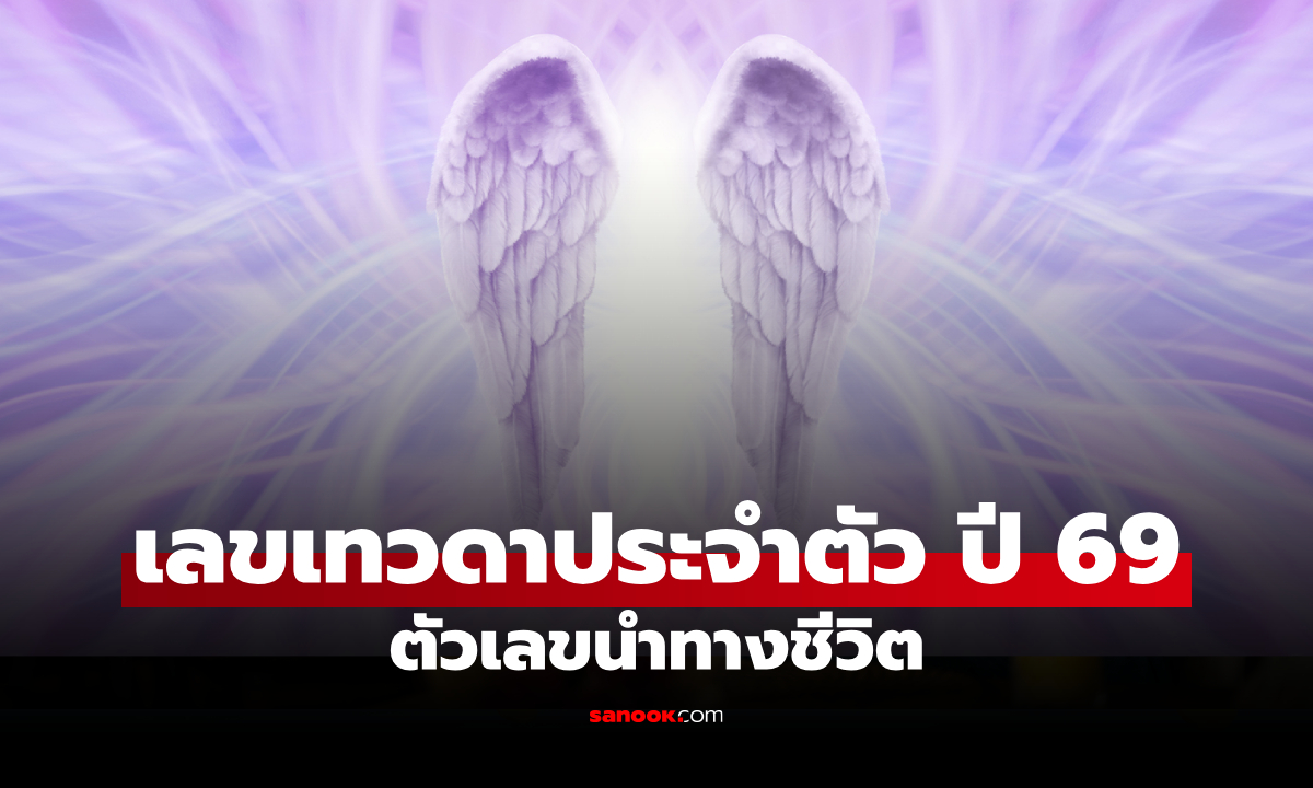 เปิด “เลขเทวดาประจำตัว” ของคุณ ในปี 2569 ตัวเลขนำทาง เสริมให้ชีวิตราบรื่น