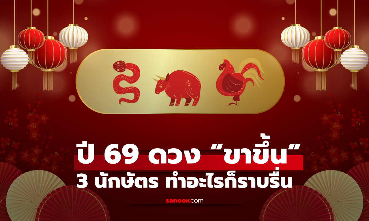 3 นักษัตร ปี 69 ช่วง “ขาขึ้น” ของชีวิต ทำอะไรก็ราบรื่น ดวงมา โอกาสเข้าข้าง