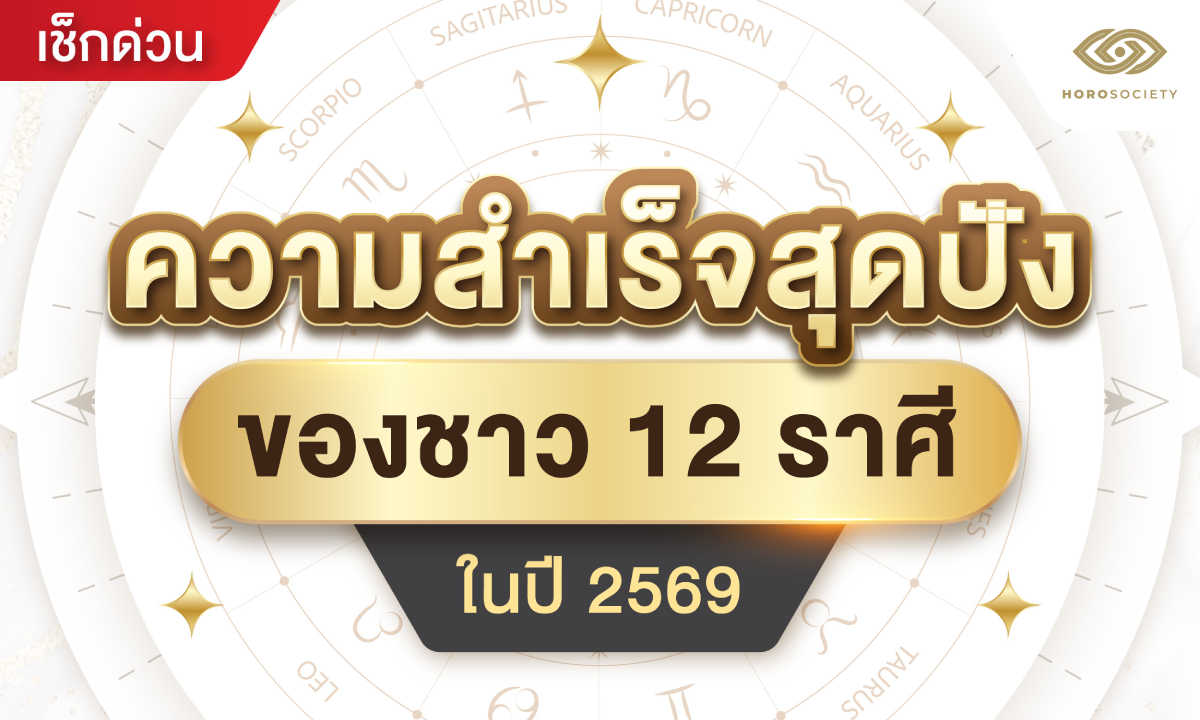 ความสำเร็จสุดปังของชาว 12 ราศีในปี 2569