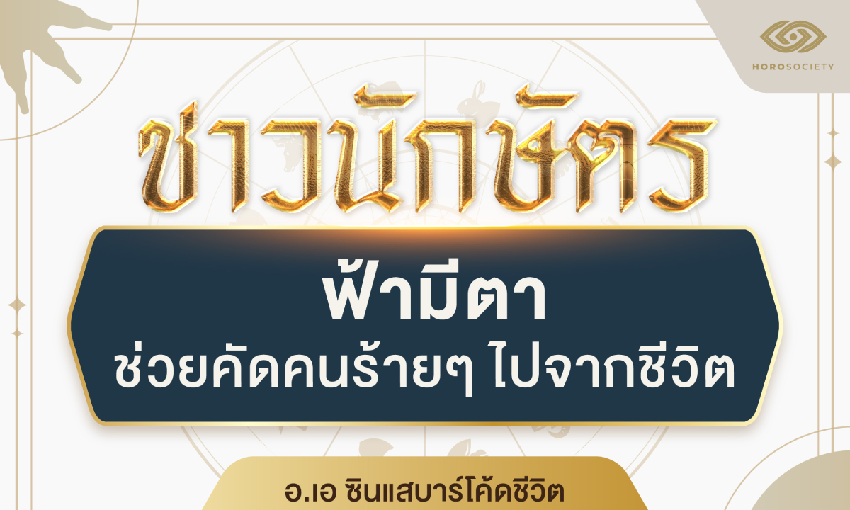 4 นักษัตร ฟ้ามีตา ช่วยคัดคนร้ายๆ ไปจากชีวิต โดย อ.เอ ซินแสบาร์โค้ดชีวิต
