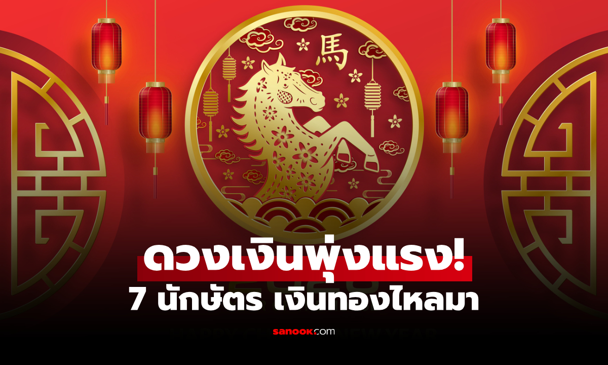 โหรดังทัก! 7 นักษัตร ดวงการเงินพุ่งแรง เงินทองไหลมา