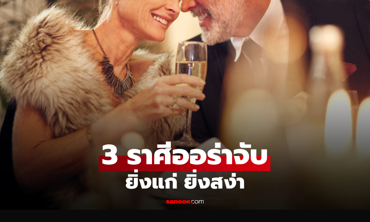 3 ราศี ยิ่งแก่ยิ่งออร่าจับ มีเสน่ห์ บุคลิกสง่า ดูแพงแบบไม่ต้องพยายาม