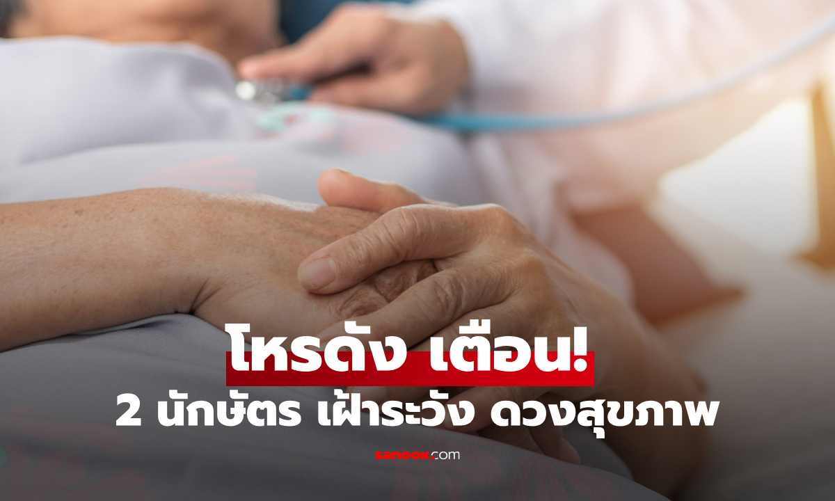 โหรดัง ทัก 2 นักษัตร เฝ้าระวัง "ดวงสุขภาพ" แนะวิธีแก้เคล็ด ปรับสมดุล