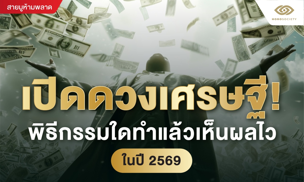 เปิดดวงเศรษฐี! พิธีกรรมใดทำแล้วเห็นผลไว ปี 2569
