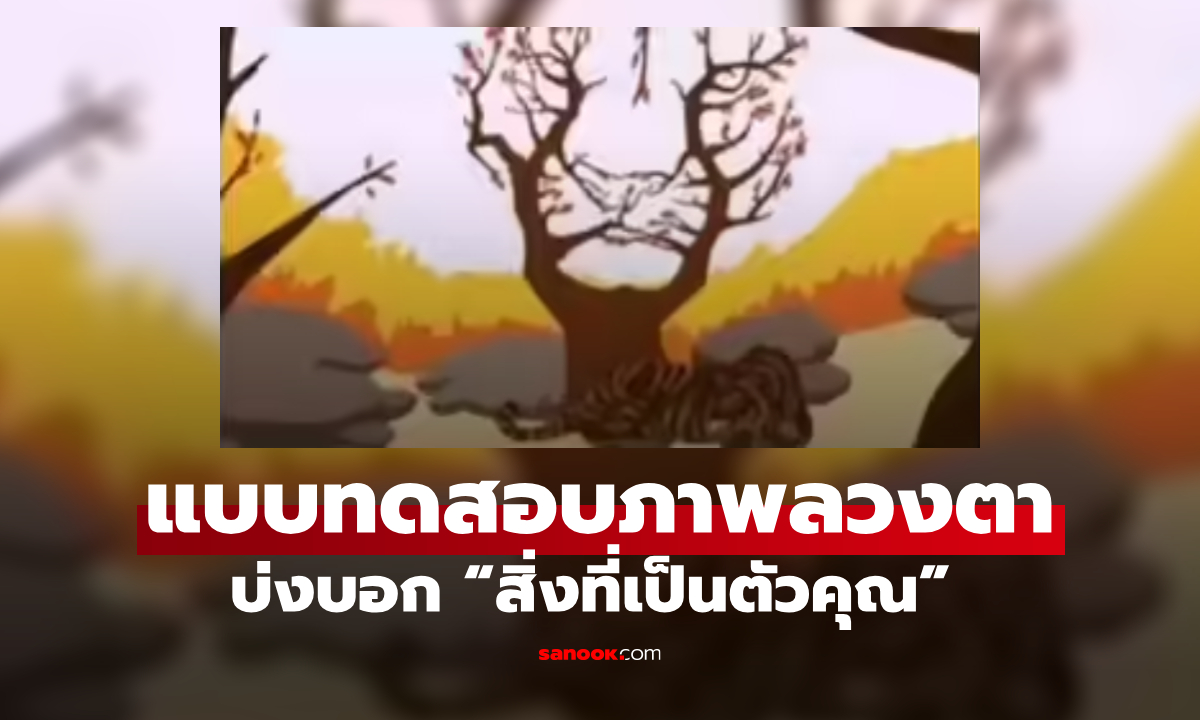 แบบทดสอบ คุณเห็นอะไรก่อนกัน ภาพลวงตา บ่งบอก “สิ่งที่เป็นตัวคุณ”