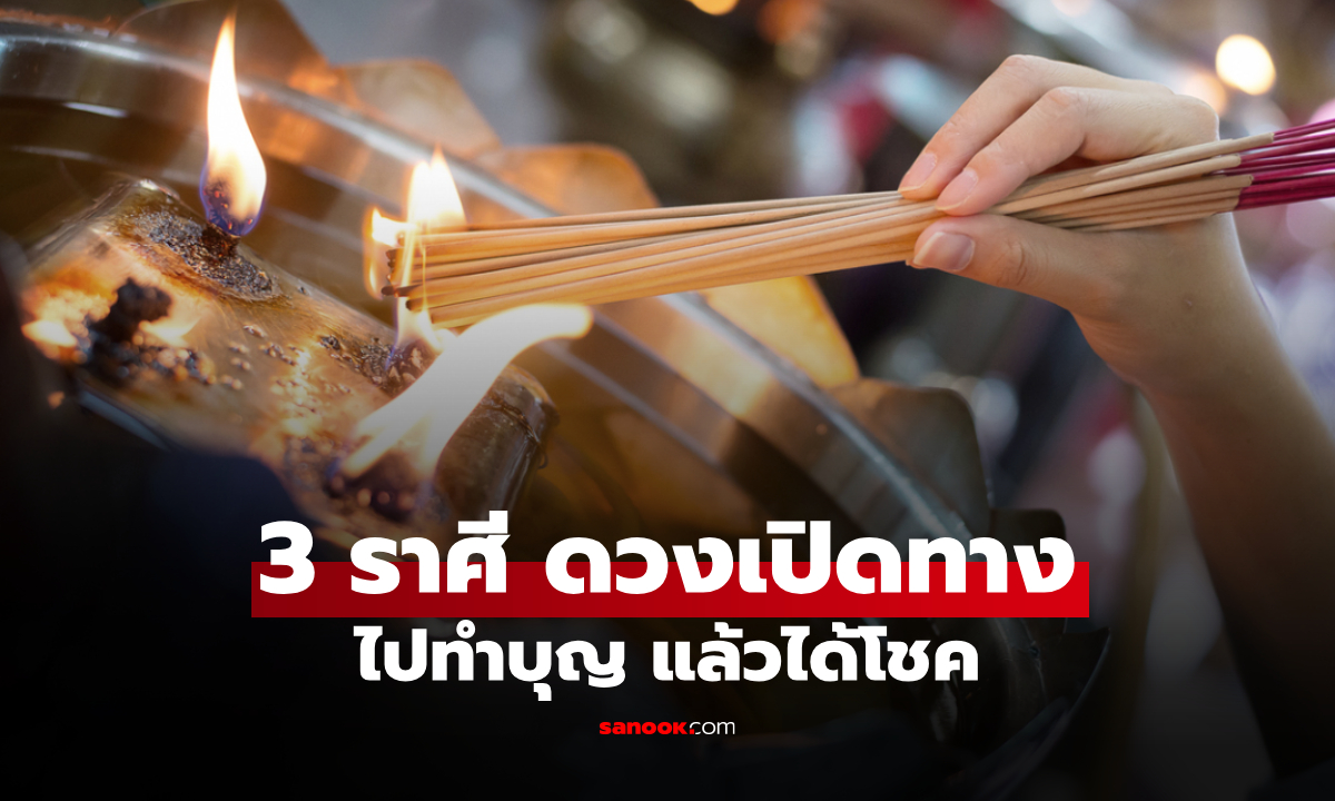 ดวงเปิดทางความเฮง! 3 ราศี ไปทำบุญ แล้วมีลุ้น “ได้โชค” กลับมา