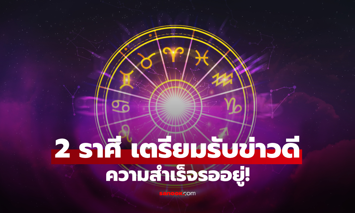 เตรียมรับข่าวดี! หมอช้าง ทัก 2 ราศี โอกาสแห่งความสำเร็จ ความก้าวหน้า รออยู่
