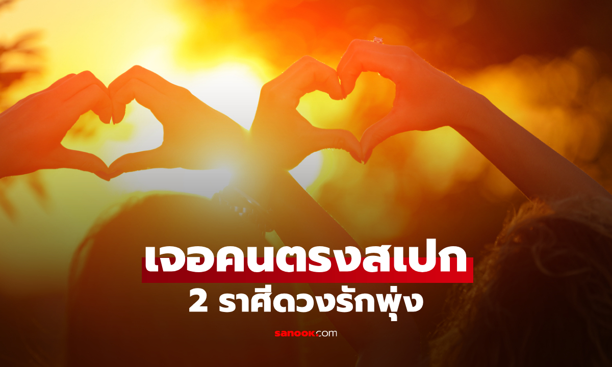 หัวใจเต้นแรงอีกครั้ง! 3 ราศี ดวงความรักรุ่ง คนมีคู่หวาน คนโสดลุ้นเจอคนตรงสเปก