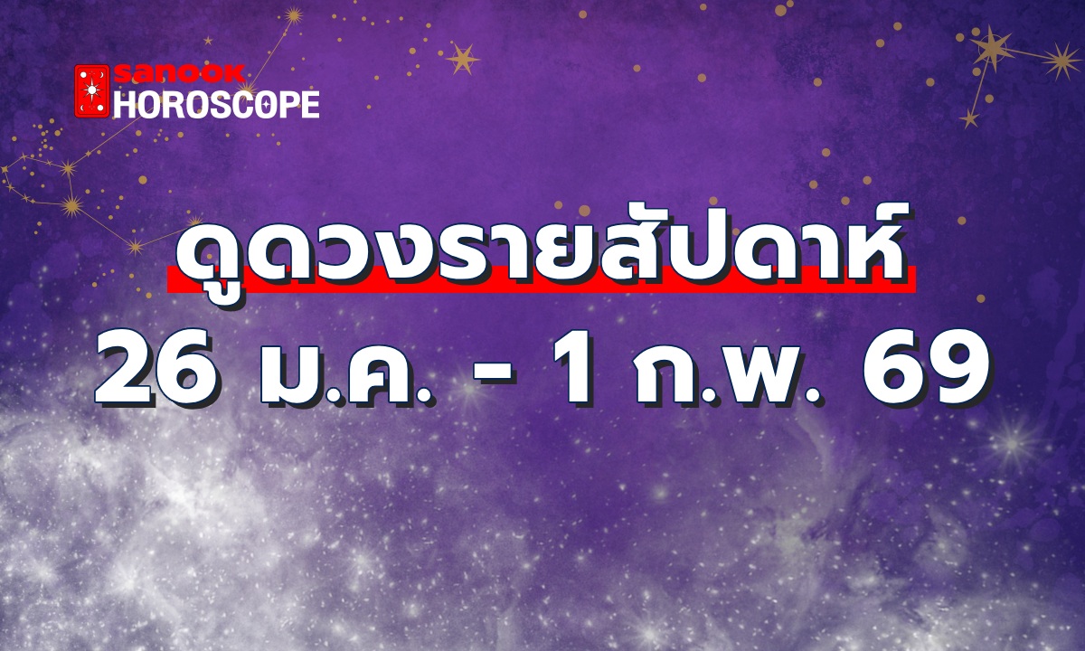 ดูดวงรายสัปดาห์ 26 มกราคม -1 กุมภาพันธ์ 2569
