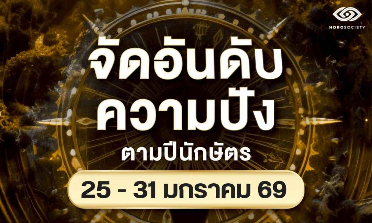 จัดอันดับความปัง 12 ปีนักษัตร รายสัปดาห์ช่วงวันที่ 25-31 มกราคม 2569