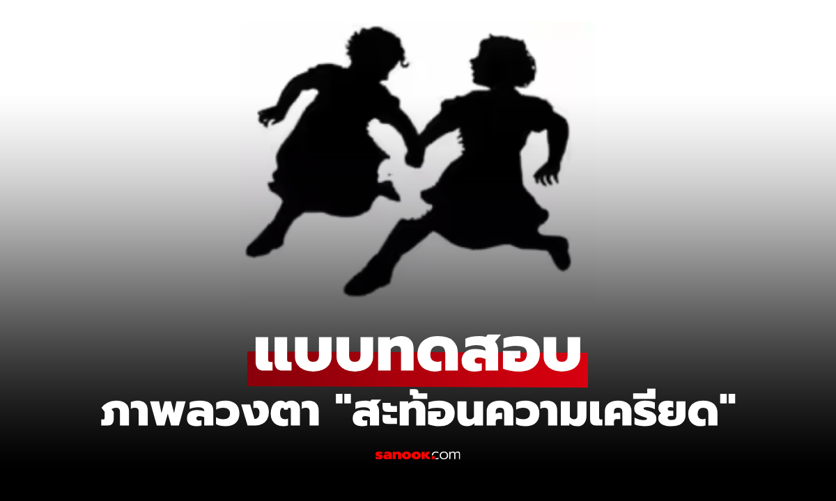 แบบทดสอบภาพลวงตา คุณเห็นอะไรก่อนกัน สะท้อน "ระดับความเครียด" ในตัวคุณ