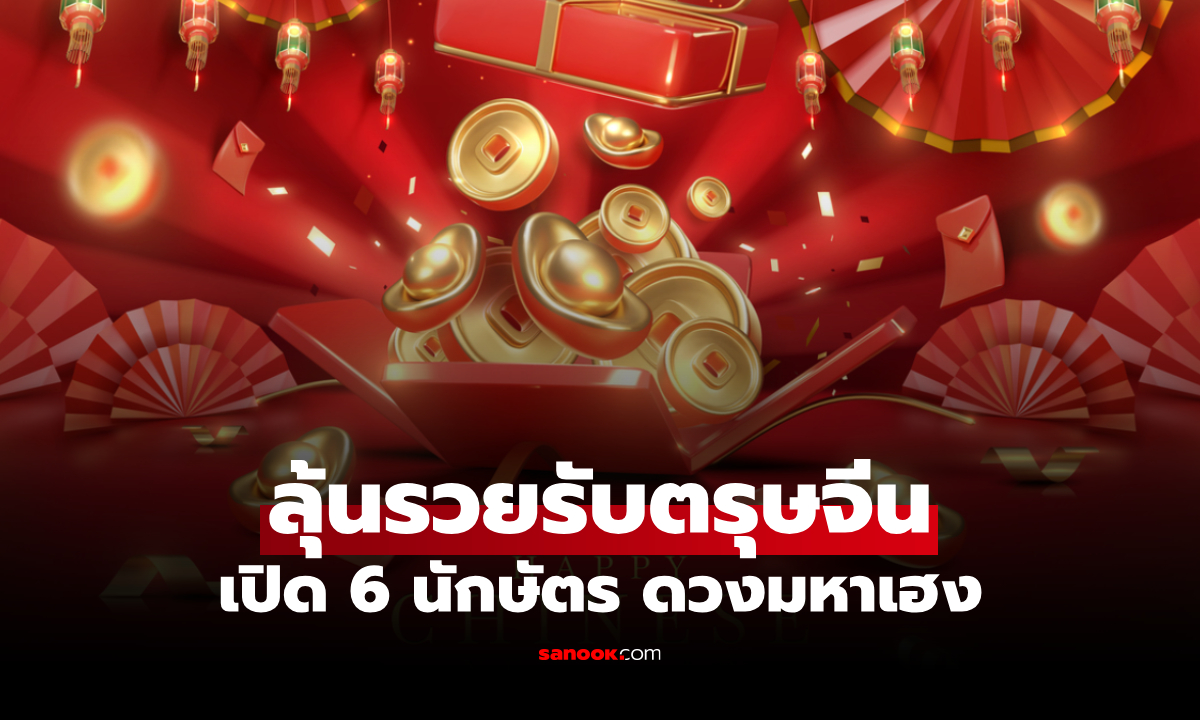 6 นักษัตร ดวงมหาเฮง! เตรียมโกยทรัพย์แบบจัดเต็ม รับตรุษจีน 2569