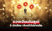 3 นักษัตร ดวงเงินเด่นสุด เช็กเลย! ใครมีเกณฑ์เงินเข้าไม่ขาดมือ