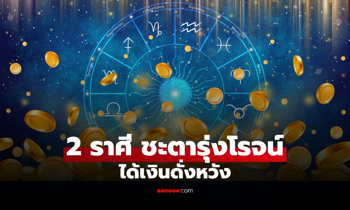 ชะตารุ่งโรจน์! เปิด 2 ราศี ดวงพลิก "ได้เงินดั่งหวัง" แบบไม่คาดฝัน