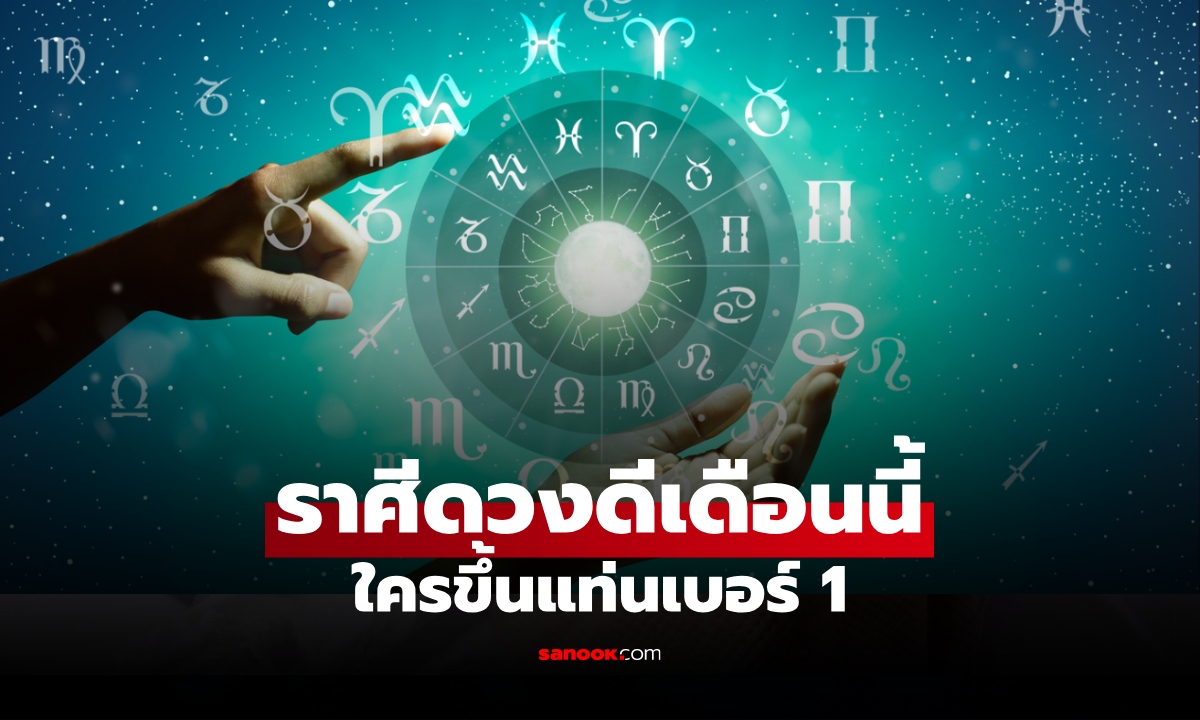 ดวงพุ่งแรง! สมาคมโหรฯ จัดอันดับราศีดวงดี เดือน ก.พ. 69 ใครขึ้นแท่นเบอร์หนึ่ง