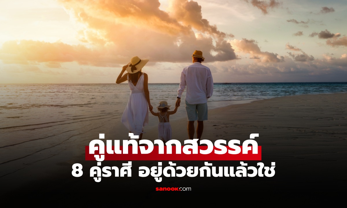 รวม 8 คู่ราศี "คู่แท้จากสวรรค์" อยู่ด้วยกันแล้วใช่ แบบไม่ต้องพยายาม