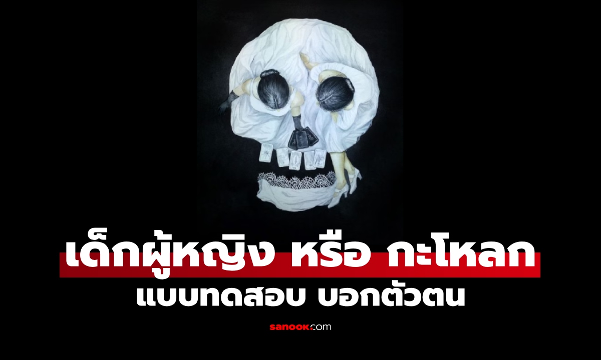 ภาพแบบทดสอบ เด็กผู้หญิง หรือ กะโหลก เห็นอะไรก่อนกัน บ่งบอกว่า "คุณชอบเอาชนะ" หรือไม่