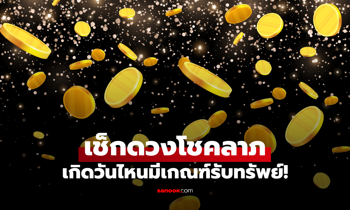 มีลุ้นรับทรัพย์ เปิดดวง 7 วันเกิด พร้อมแหล่งนำโชค เช็กด่วน ใครปังสุด!