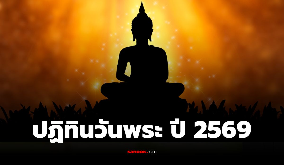 ปฏิทินวันพระ 2569 เช็กวันพระทั้งปี และวันสำคัญทางศาสนา วันพระปีนี้มีวันไหนบ้าง