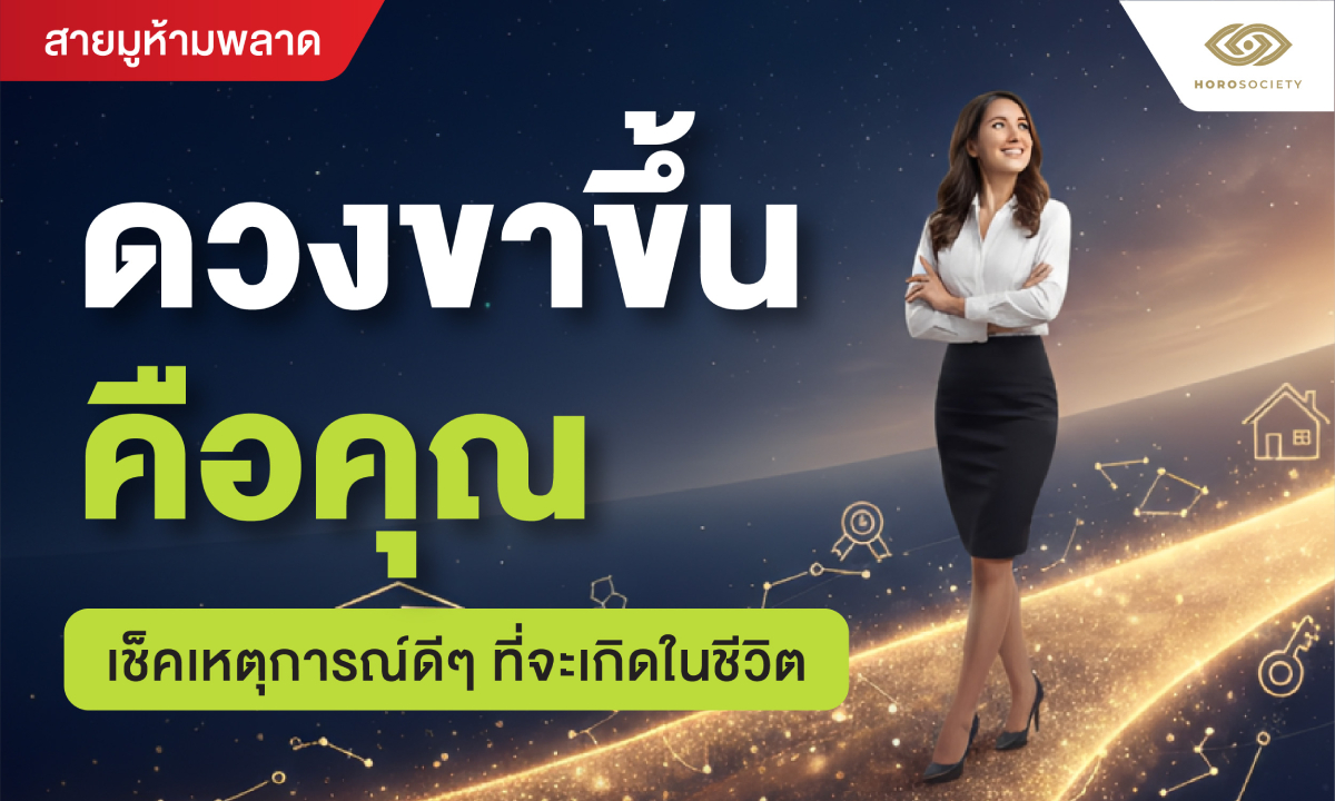 ดวงขาขึ้นคือคุณ เช็กเหตุการณ์ดี ๆ ที่กำลังจะเกิดในชีวิต