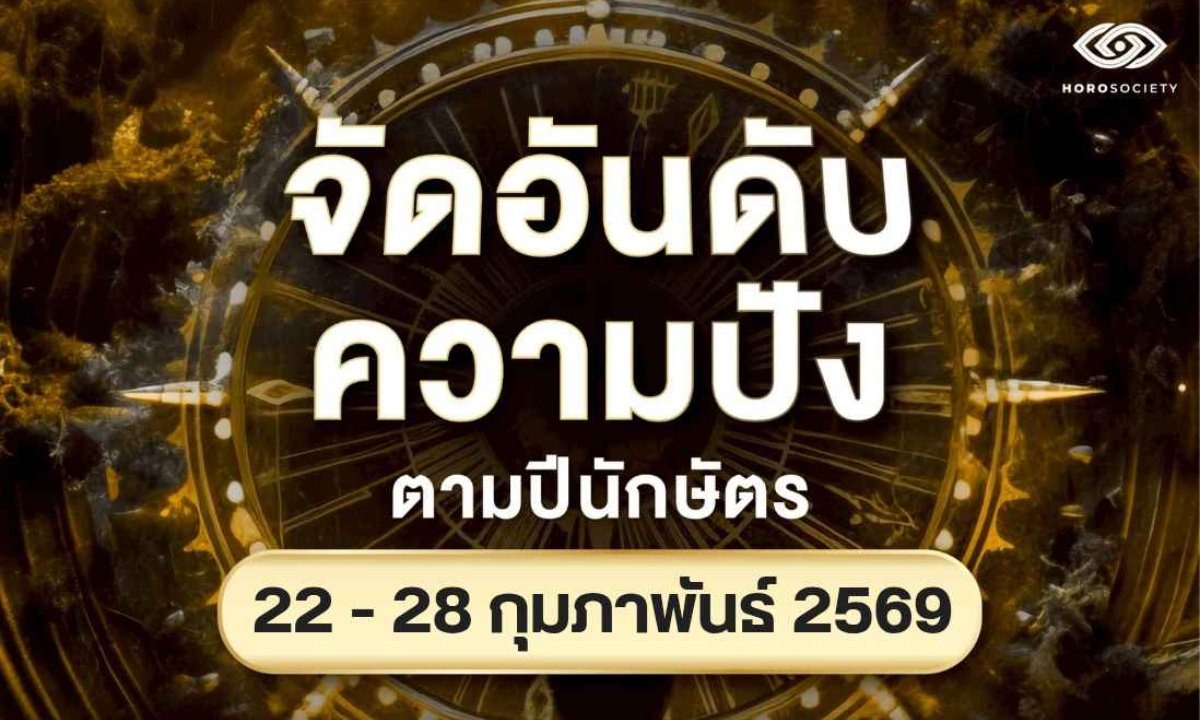 จัดอันดับความปัง 12 นักษัตร รายสัปดาห์ช่วงวันที่ 22-28 กุมภาพันธ์ 2569