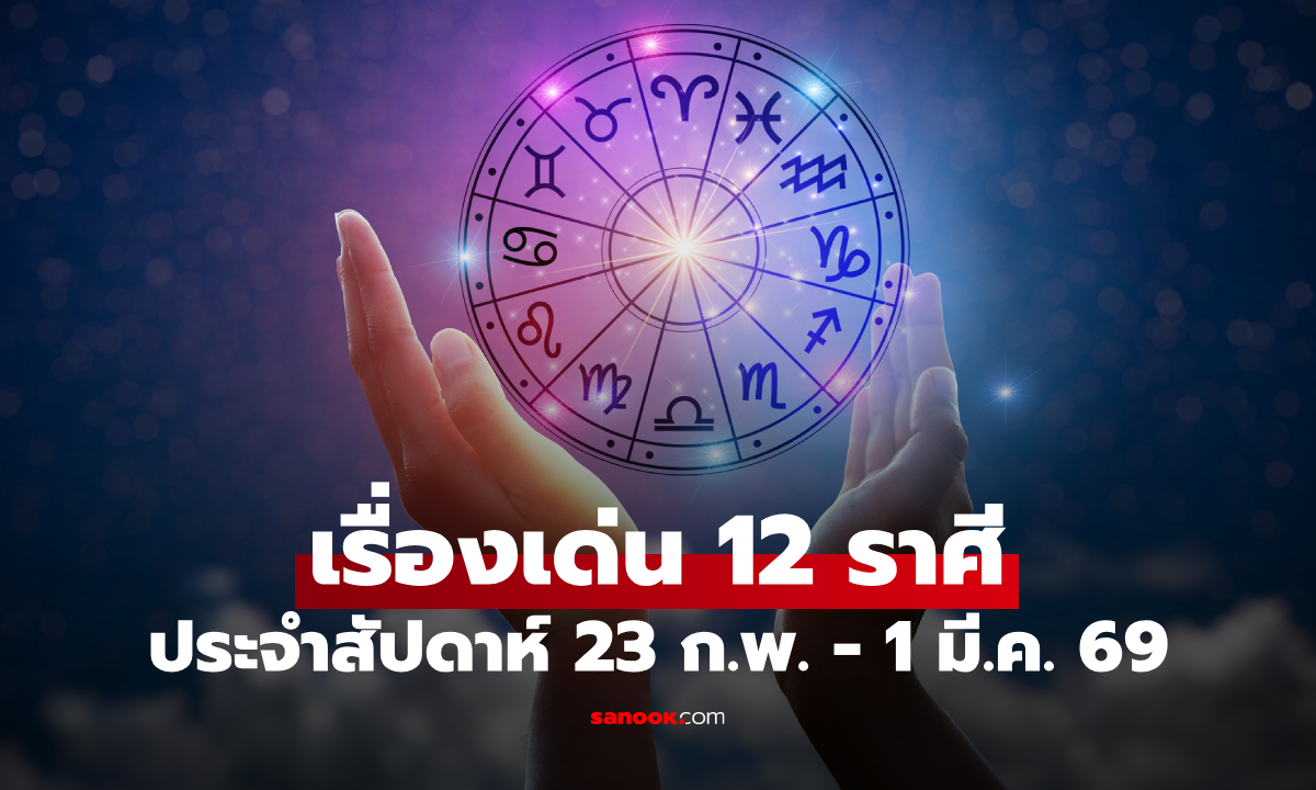 ดวงแรงเกินต้าน! 12 ราศี สัปดาห์นี้ มีคนอุปถัมภ์ให้โชค์-ลางสังหรณ์แม่นแม่นยำ