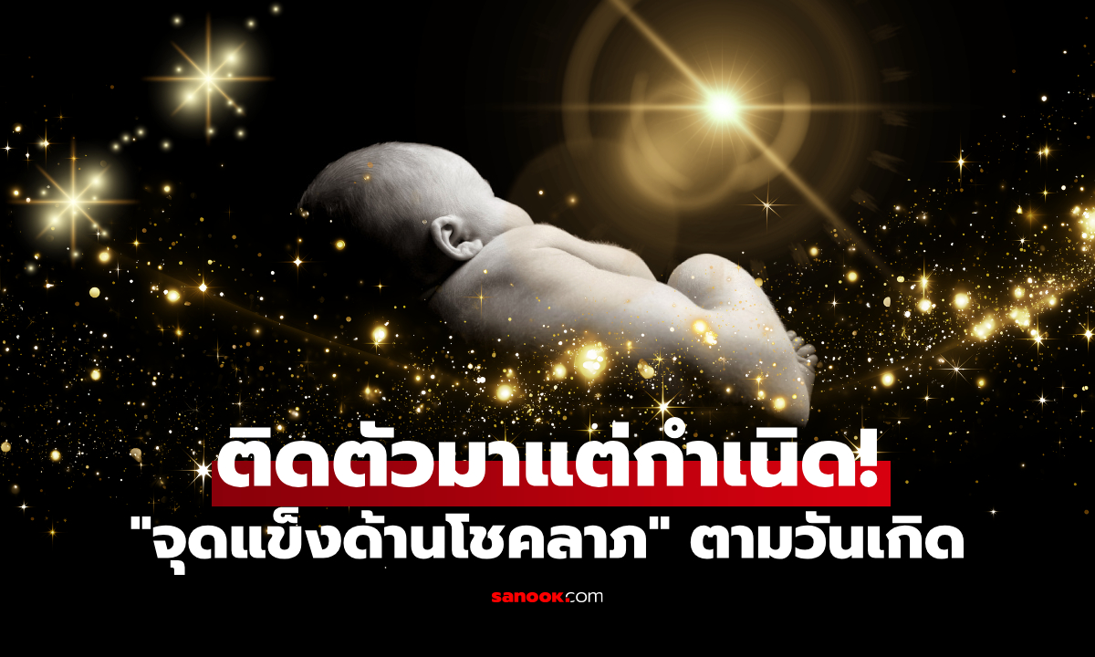 ติดตัวมาแต่กำเนิด! เช็ก "จุดแข็งด้านโชคลาภ" ตามวันเกิดของคุณ