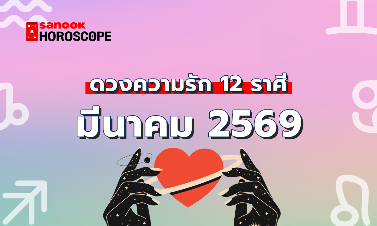 ดูดวงความรัก เดือนมีนาคม 2569 ครบทั้ง 12 ราศี