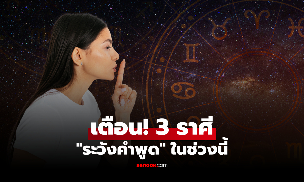 เตือน! 3 ราศี ช่วงนี้ "ระวังคำพูด" ประโยคเดียวอาจเปลี่ยนความสัมพันธ์