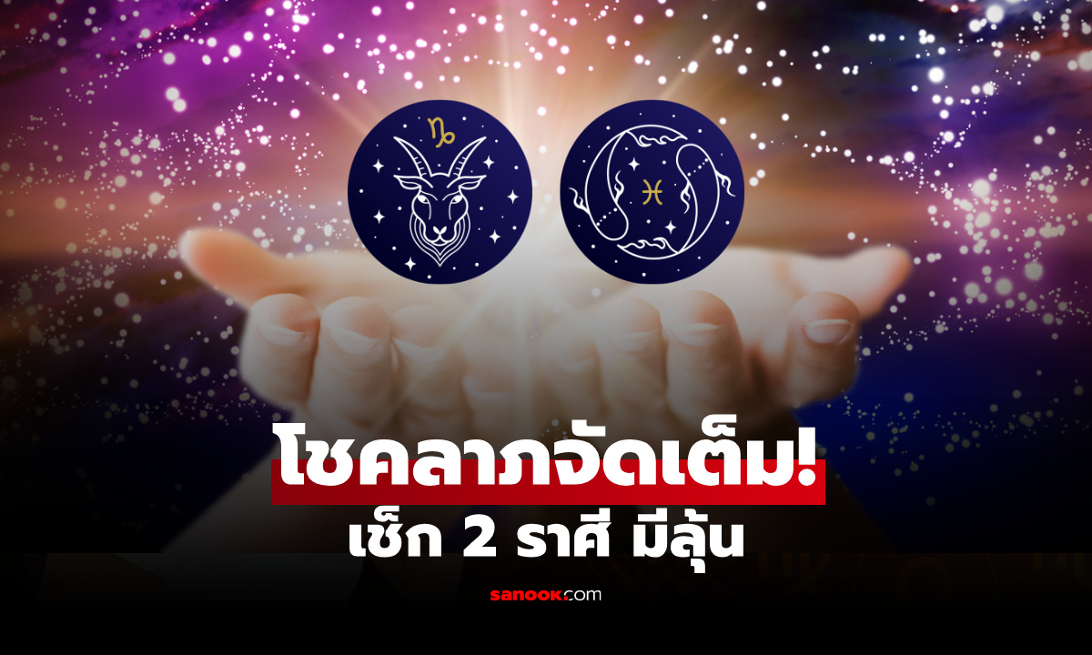 ดวงพุ่งแรง 2 ราศี โชคลาภมาเต็ม ได้โชคจากผู้ใหญ่และสิ่งศักดิ์สิทธิ์