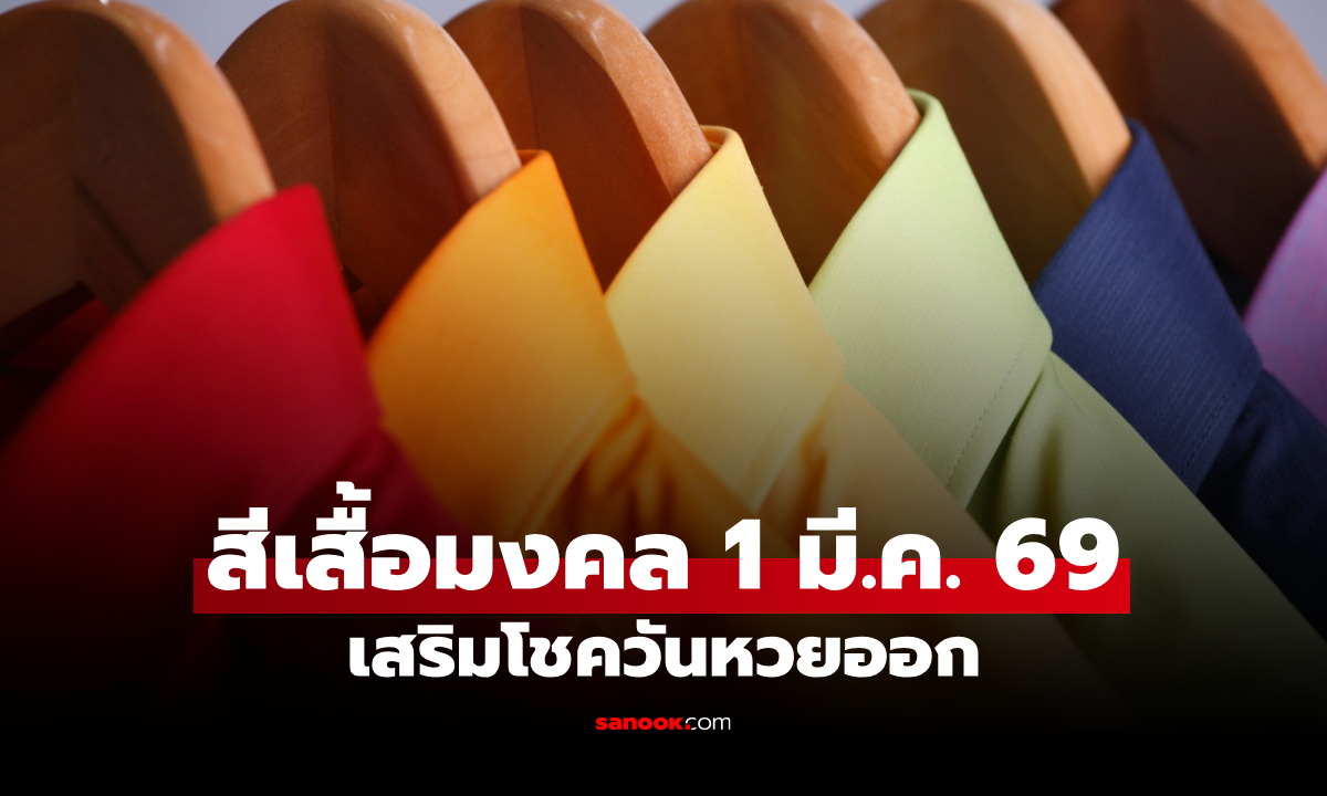 สีเสื้อมงคลวันหวยออก 1 มีนาคม 2569 สีเสื้อหวยออกวันอาทิตย์ งวดนี้ใส่เสื้อสีอะไรดี