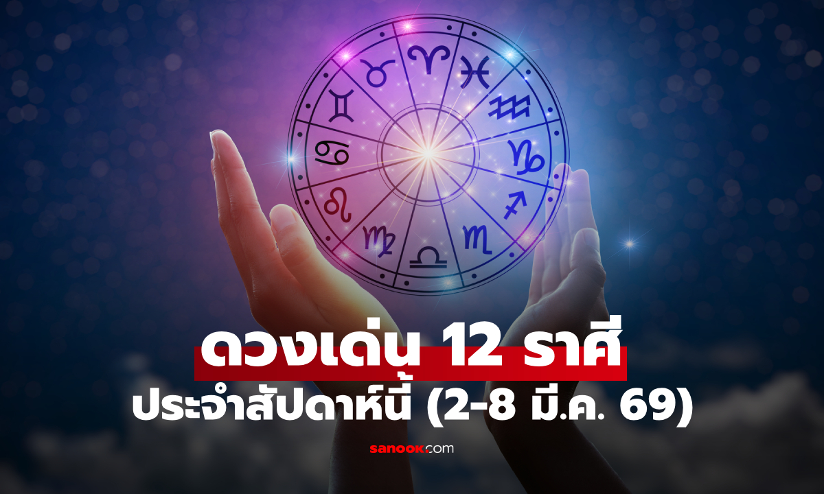 เช็ก! ดวงเด่น 12 ราศี  2-8 มี.ค. 69 ราศีไหนโชคพุ่งแรง มีเกณฑ์เจอคู่บุญตัวจริง