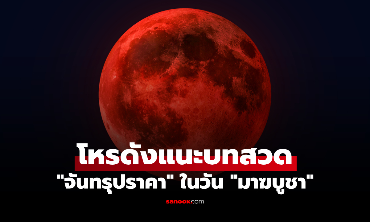 "จันทรุปราคา" ในวัน "มาฆบูชา" โหรฯ ดัง แนะบทสวด พลิกชีวิตจากร้ายกลายเป็นดี!