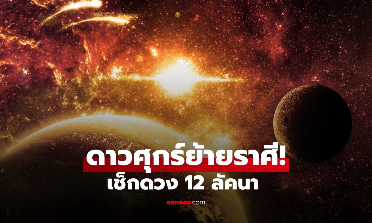 ภาพพระศุกร์เข้าพระเสาร์แทรก! 4-28 มี.ค. เช็กดวง 12 ลัคนา หลัง ดาวศุกร์ย้ายราศี