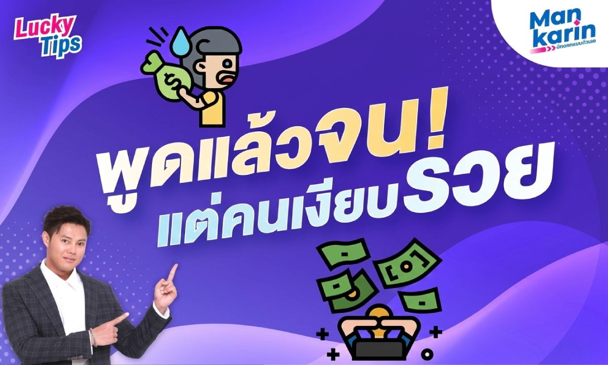 ใครเกิด 3 วันนี้ "เงียบแล้วจะรวย" แต่ถ้า "พูดแล้วจะซวย" จนหมดตัว