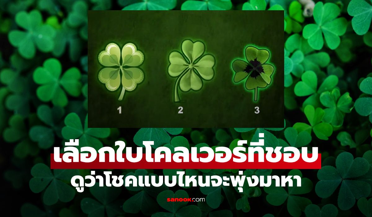 โชคแบบไหนจะพุ่งเข้าหา! แบบทดสอบ "โคลเวอร์ 4 แฉก" เลือกใบที่ใช่ เผยคำทำนาย