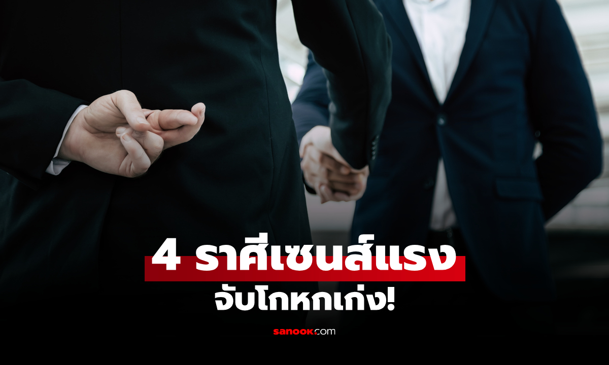4 ราศี เซนส์แรง มองออกเลย "ว่าใครกำลังโกหก"
