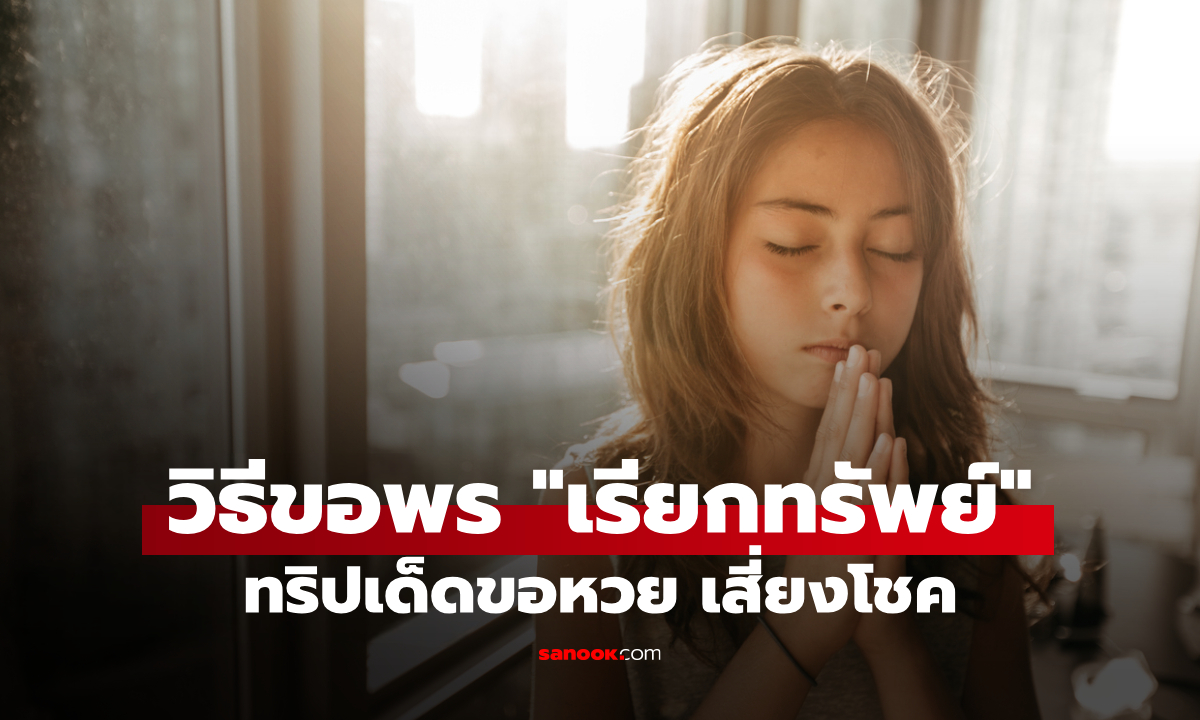 วิธีขอพรให้ถูกหวย พร้อมพิกัดลับที่คนรีวิวว่าแม่นจนขนลุก