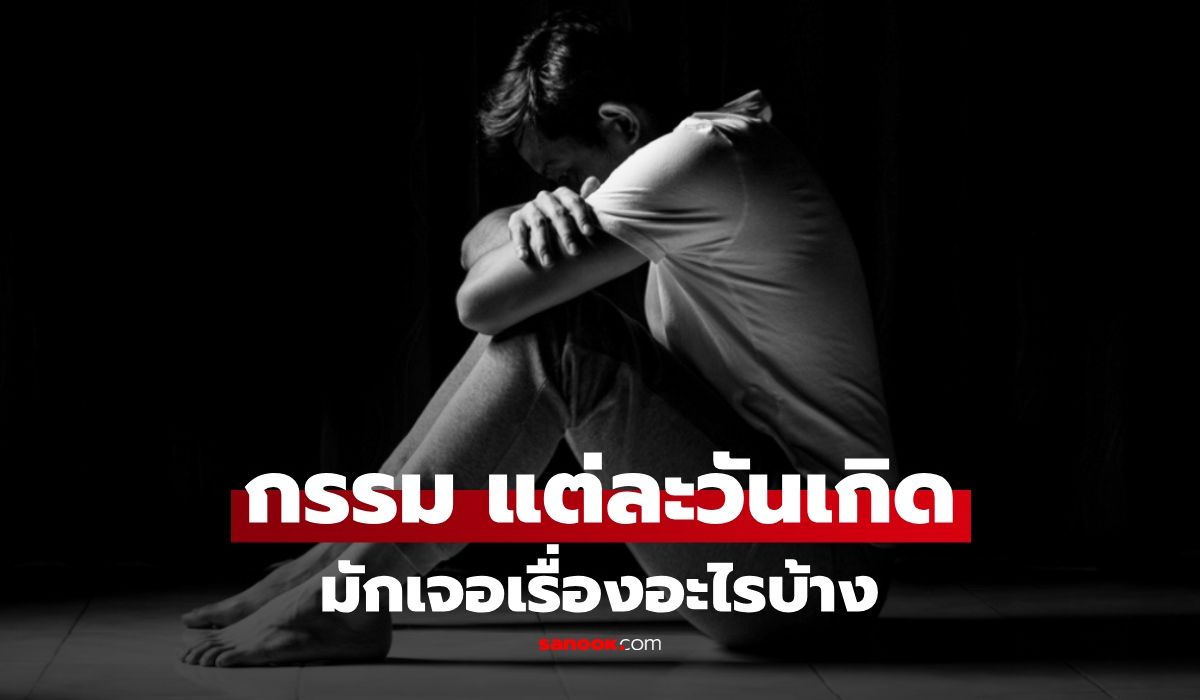 เปิดรูปแบบ "กรรม" ของแต่ละวันเกิด วิบากกรรมที่มักเจอในชีวิต