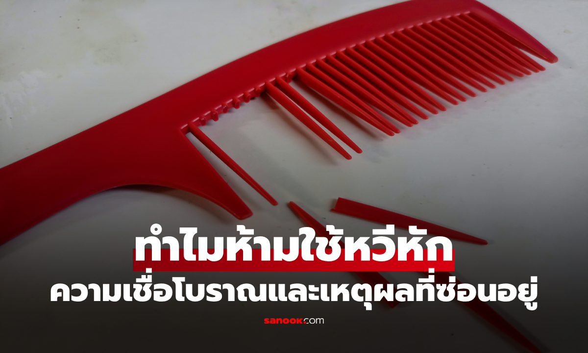 ทำไมห้ามใช้หวีหัก? เปิดความเชื่อโบราณ เหตุผลซ่อนเร้นที่คาดไม่ถึง