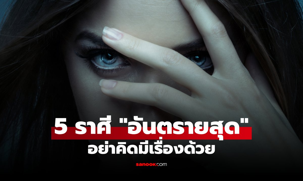 เปิด 5 อันดับราศี "อันตรายที่สุด" อย่าเผลอไปมีเรื่องด้วย!