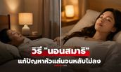 หัวแล่นจนนอนไม่หลับ? เลิกฝืนข่มตา แล้วลอง “นอนสมาธิ” ทางลัดหลับลึก ตื่นมาโล่งสบาย