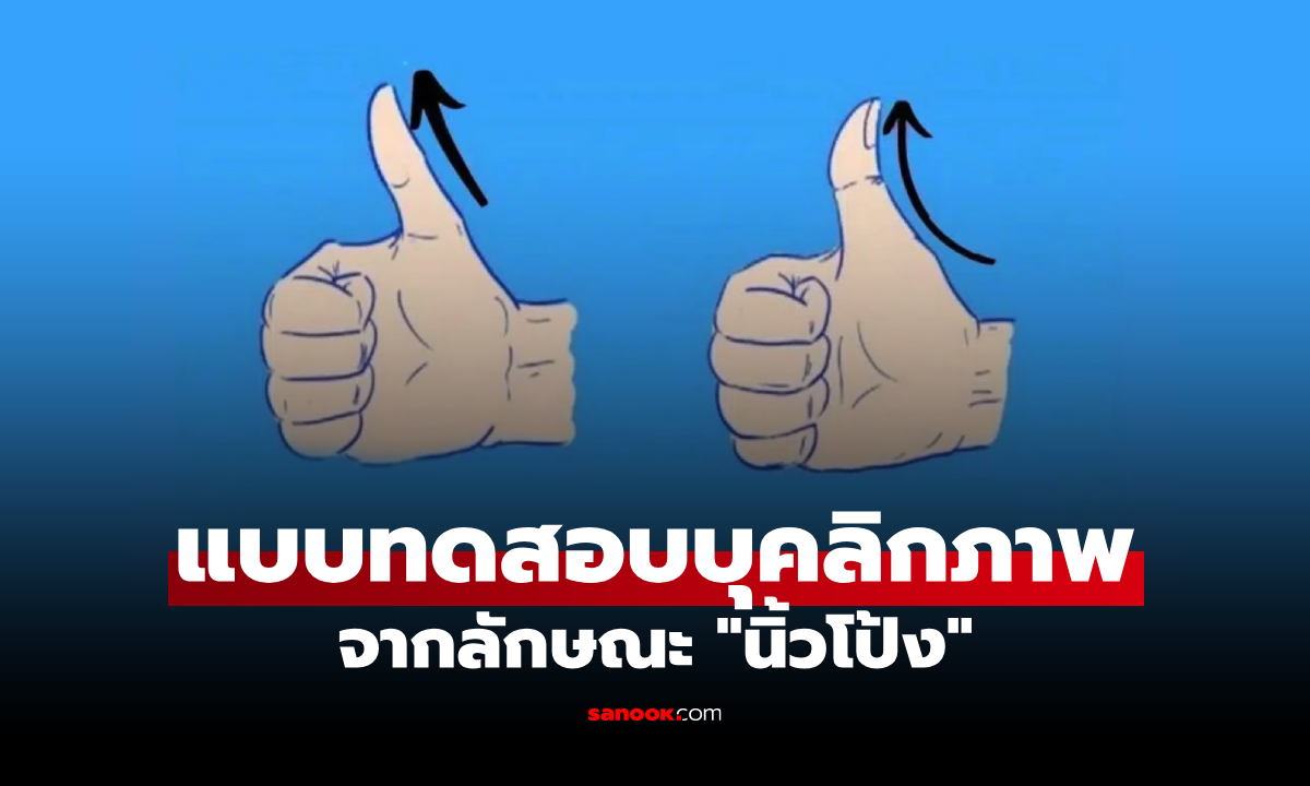 ภาพแบบทดสอบบุคลิกภาพ จาก "นิ้วโป้ง" แต่ละรูปทรง บ่งบอกอะไรเกี่ยวกับตัวคุณได้บ้าง!?
