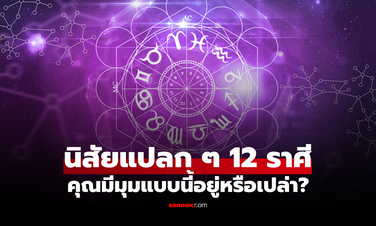 นิสัยแปลกๆ เฉพาะตัว ของทั้ง 12 ราศี เคยสังเกตตัวเองหรือเปล่า ตรงมั้ยมาดู!