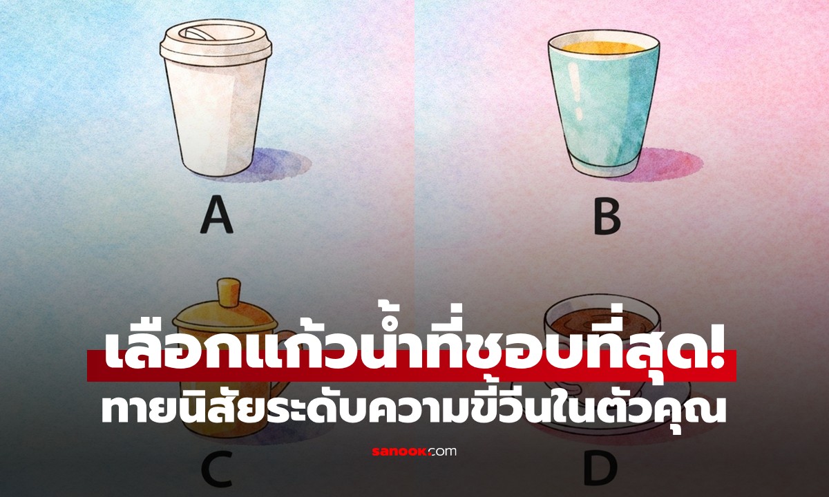 เลือกแก้วน้ำที่ชอบที่สุด! บอกระดับความขี้โมโหและนิสัยเวลาโกรธ