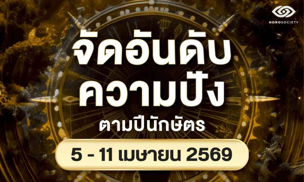ภาพจัดอันดับความปัง ของคนทั้ง 12 นักษัตร ช่วงวันที่ 5-11 เมษายน 2569
