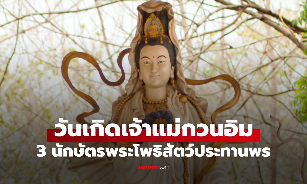 วันเกิดเจ้าแม่กวนอิม ปี 2569 ซินแสเปิด 6 เคล็ดลับ วิธีบูชาขอพรให้สัมฤทธิ์ผล