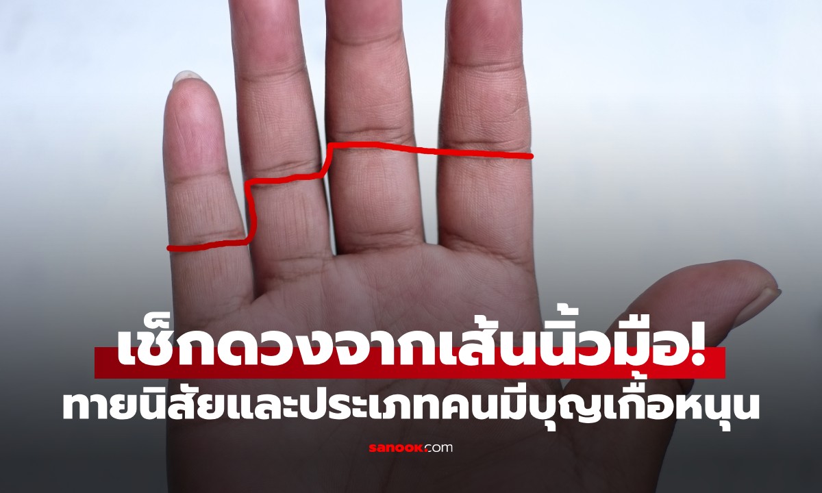 ทายนิสัยจากเส้นนิ้วมือ ดูดวงเรื่องคนอุปถัมภ์และโชคลาภจากคนรอบข้าง