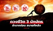 3 นักษัตร ดวงลำบากก่อน สบายทีหลัง ปลายทางสบาย ชีวิตมั่นคง