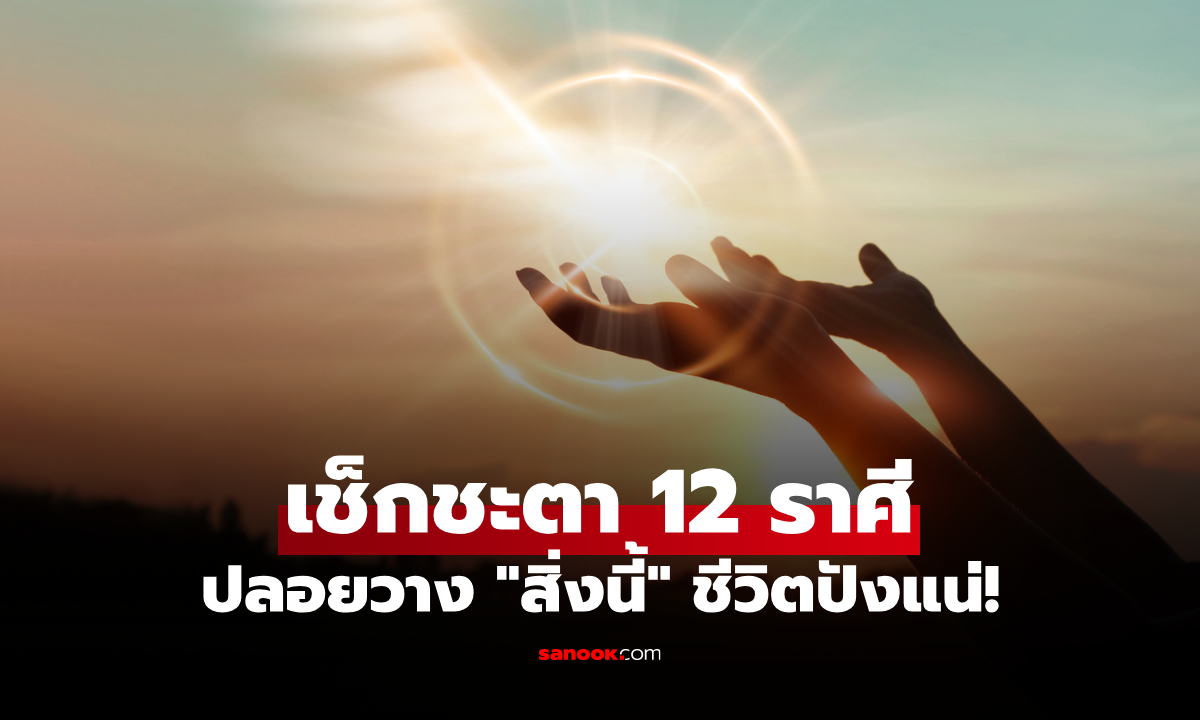 ถึงเวลาปล่อยวาง! ชะตา 12 ราศี "ทิ้งสิ่งนี้" แล้วชีวิตจะปังแบบก้าวกระโดด